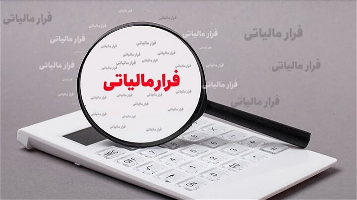فرار مالیاتی ۱۶ همتی با کارت‌های بازرگانی در آذربایجان‌غربی