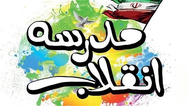 رویداد مدرسه انقلاب بستری برای تربیت نسلی آگاه و متعهد است