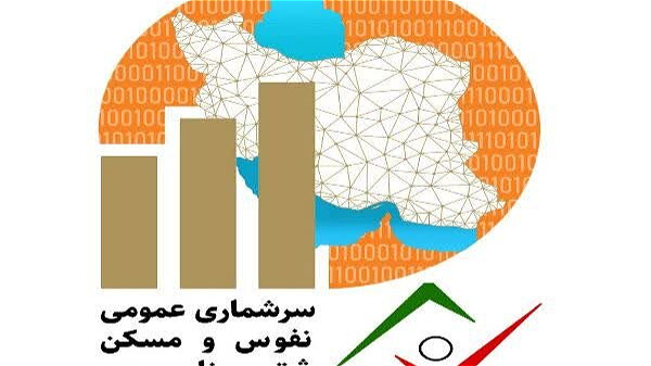 آمادگی دستگاه‌ها برای سرشماری نفوس و مسکن از امروز آغاز شود 