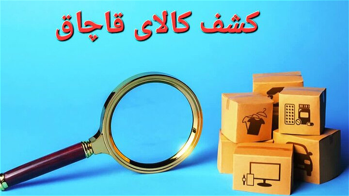  محموله شکلات خارجی قاچاق در مرند توقیف شد